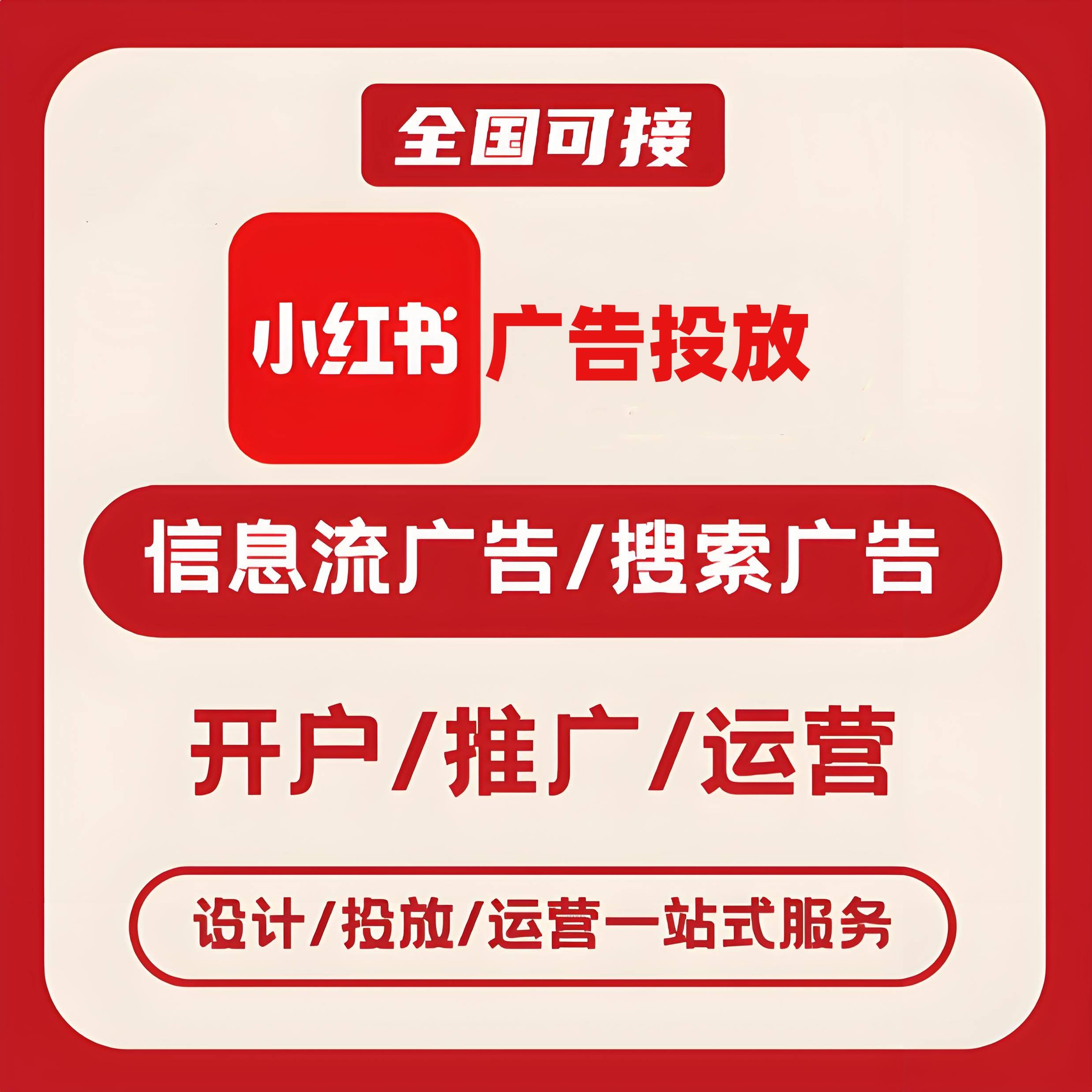 百花湖小红书广告